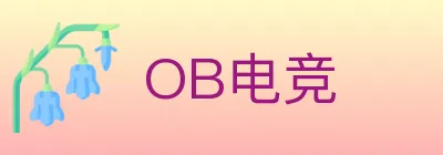 OB电竞 logo